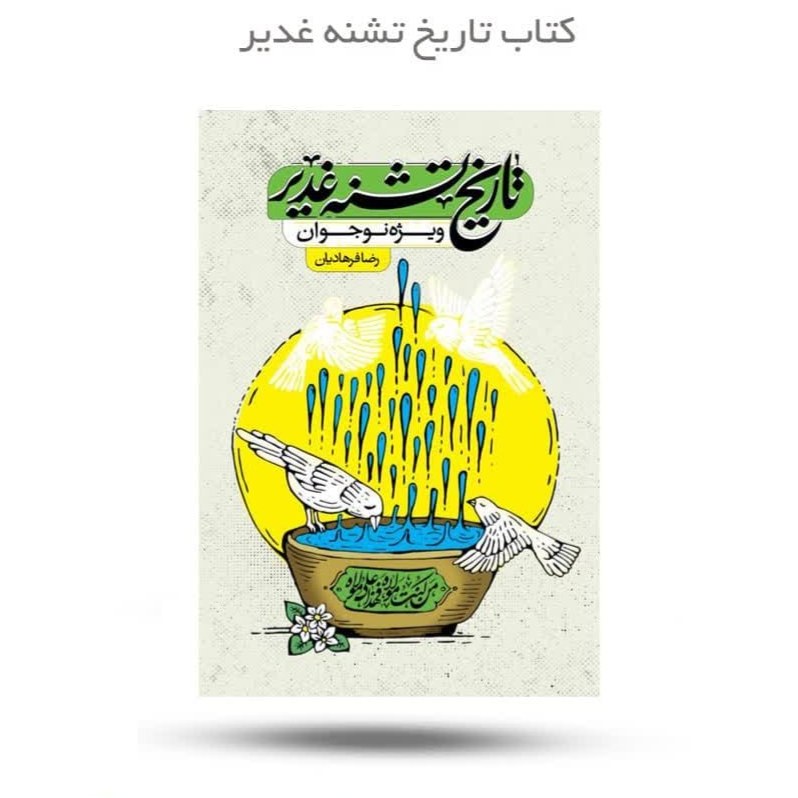 l0JZzwI6VJaFMvEEOsC5L3uCcyk52k7qL6c7NTSqVzlZOvujsn.jpg تاریخ تشنه غدیر ( نوجوانان امام علی ) - Image 1