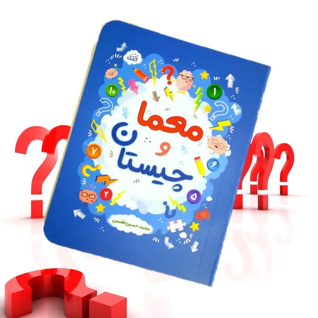 l5SSKxyXgkYXDErn9WWTJ6wntNggJsWjdN4tNEKfR33ahtRulS.jpg کتابچه معما و چیستان ( کودک نوجوان ) - Image 1