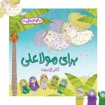 کتاب برای مولا علی (اثر کلر ژوبرت) درباره عید غدیر