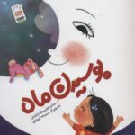 کتاب شعر کودکانه (بوسیدن ماه)