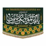 کتیبه مخمل  غدیرسایز 70 در 50با نام مبارک امیرالمومنین علی علیه السلام)  ویژه ایام غدیردر 11 طرح مختلف - Image 6