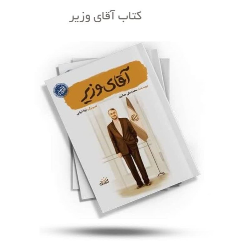 lvfQlidqHsKSCxYeiBGp8br03VT9cbzrmssNWNs4HUlFr6kDJ3.jpg کتاب آقای وزیر ( شهدا قهرمان من ) - Image 1