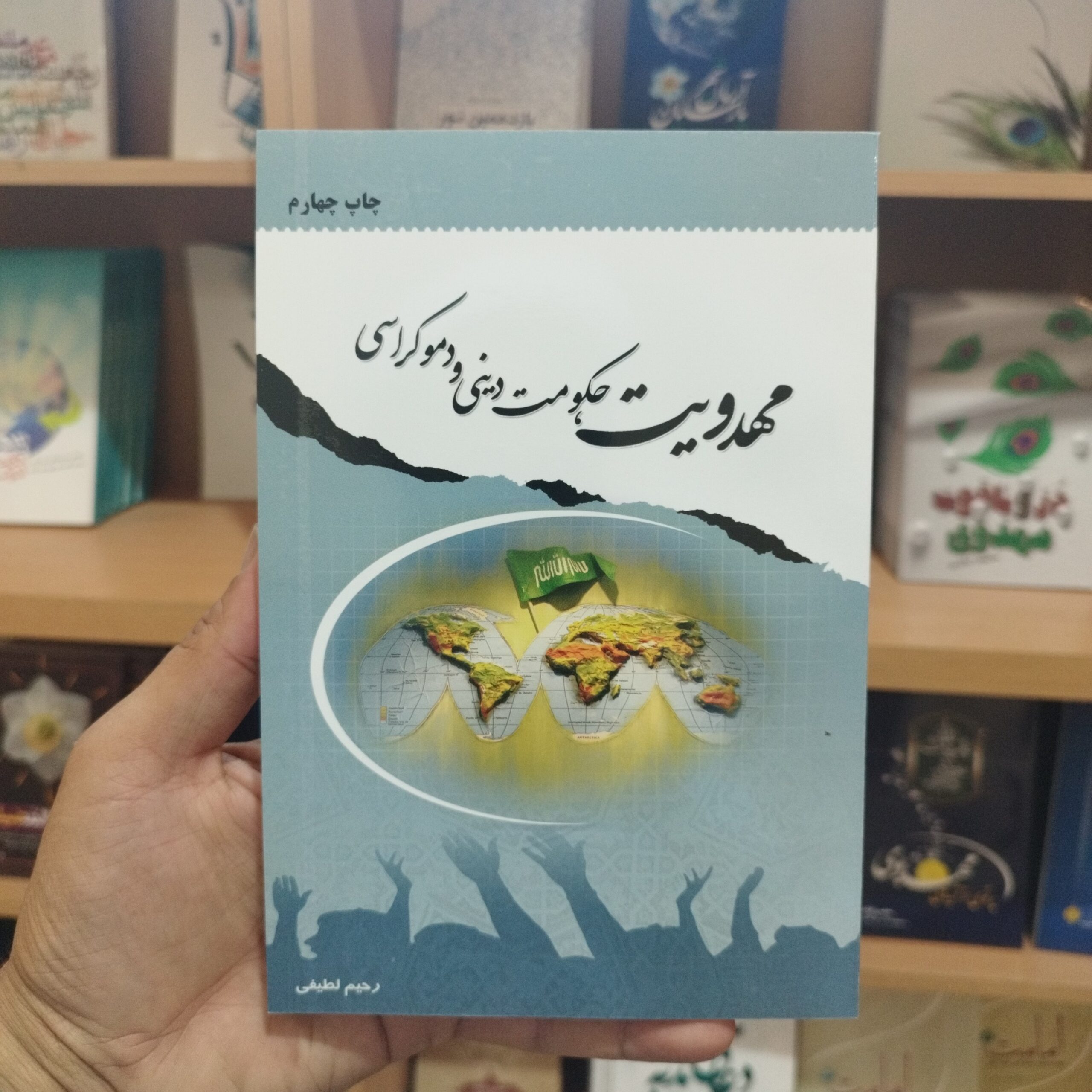 m6vAgVa52wYZTqbaUAiOkbWIPAwTrXu2m0FJEScxDq3Zf8xVKn.jpg کتاب مهدویت حکومت دینی و دموکراسی نوشته استاد رحیم لطیفی - Image 1