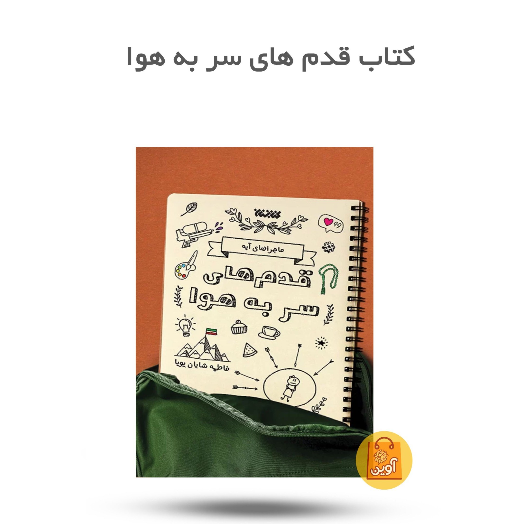 mCBGkaw9AOE3F5EacQ5ZDAotYQKJK6gbkSR4EjDy83UhGwyr7T.jpg کتاب قدم های سر به هوا ( نوجوان، دختر، داستان) - Image 1