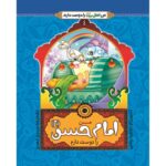 من اهل بیت را دوست دارم 4- امام حسن (علیه السلام)