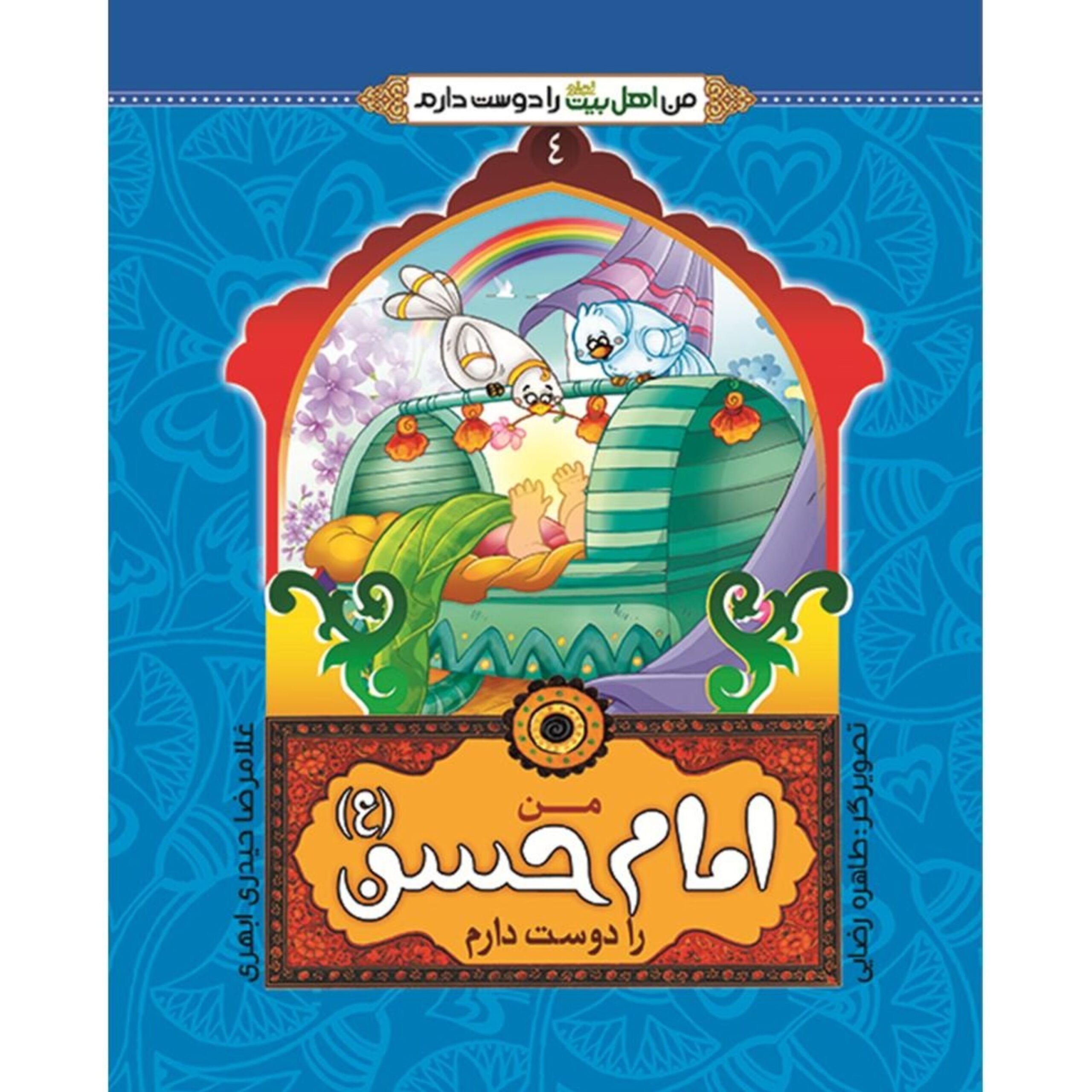 mQiXR7eyxGRk2fYfThltS2jBjIILOOQRquOqX5xR.jpeg من اهل بیت را دوست دارم 4- امام حسن (علیه السلام) - Image 1