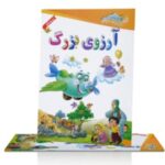 آرزوی بزرگ - Image 2