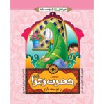 من حضرت  زهرا را دوست دارم جلد سوم من اهل بیت را دوست دارم