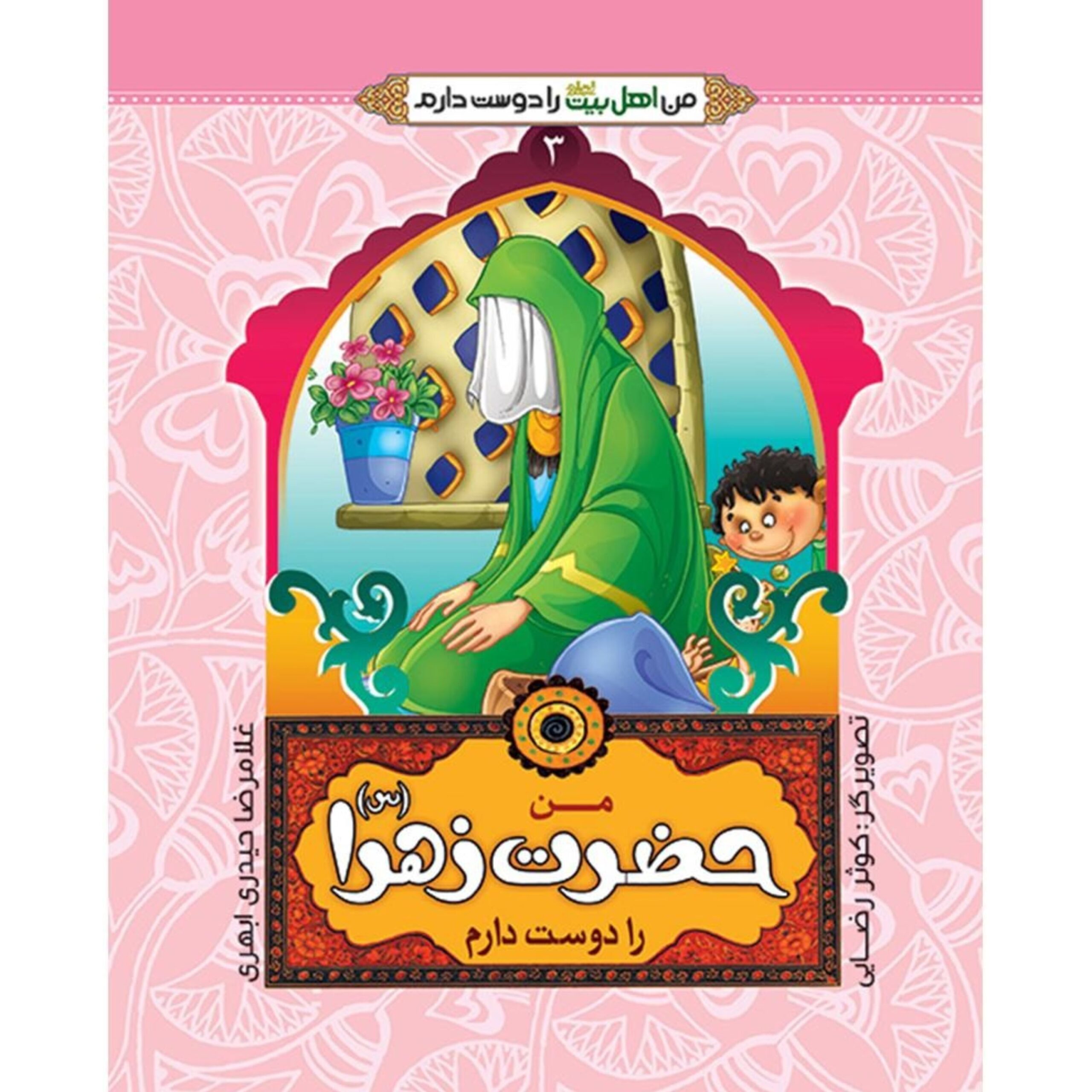 mjPU3vodLTMmCEEXFwAuw3gdoQXBnBsNR49Hp0rL.jpeg من حضرت زهرا را دوست دارم جلد سوم من اهل بیت را دوست دارم - Image 1