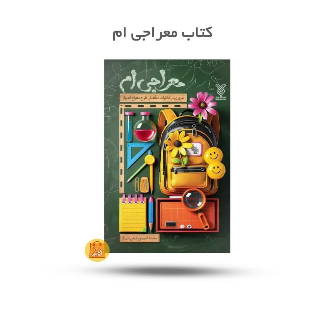 mmiJxQF73DnInvATzmETXLvlv351yEPVDvwJAzIOoU9tmjPw4j.jpg کتاب معراج ام ( خاطره ، مبلغان، تربیت، مربی ) - Image 1