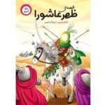 قصه ی ظهر عاشورا (رنگ آمیزی)