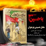 مقتل حسینی نوجوان  ( نوجوانان  محرم  عاشورا)