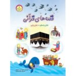 قصه های قرآنی شش داستان، شش بازی