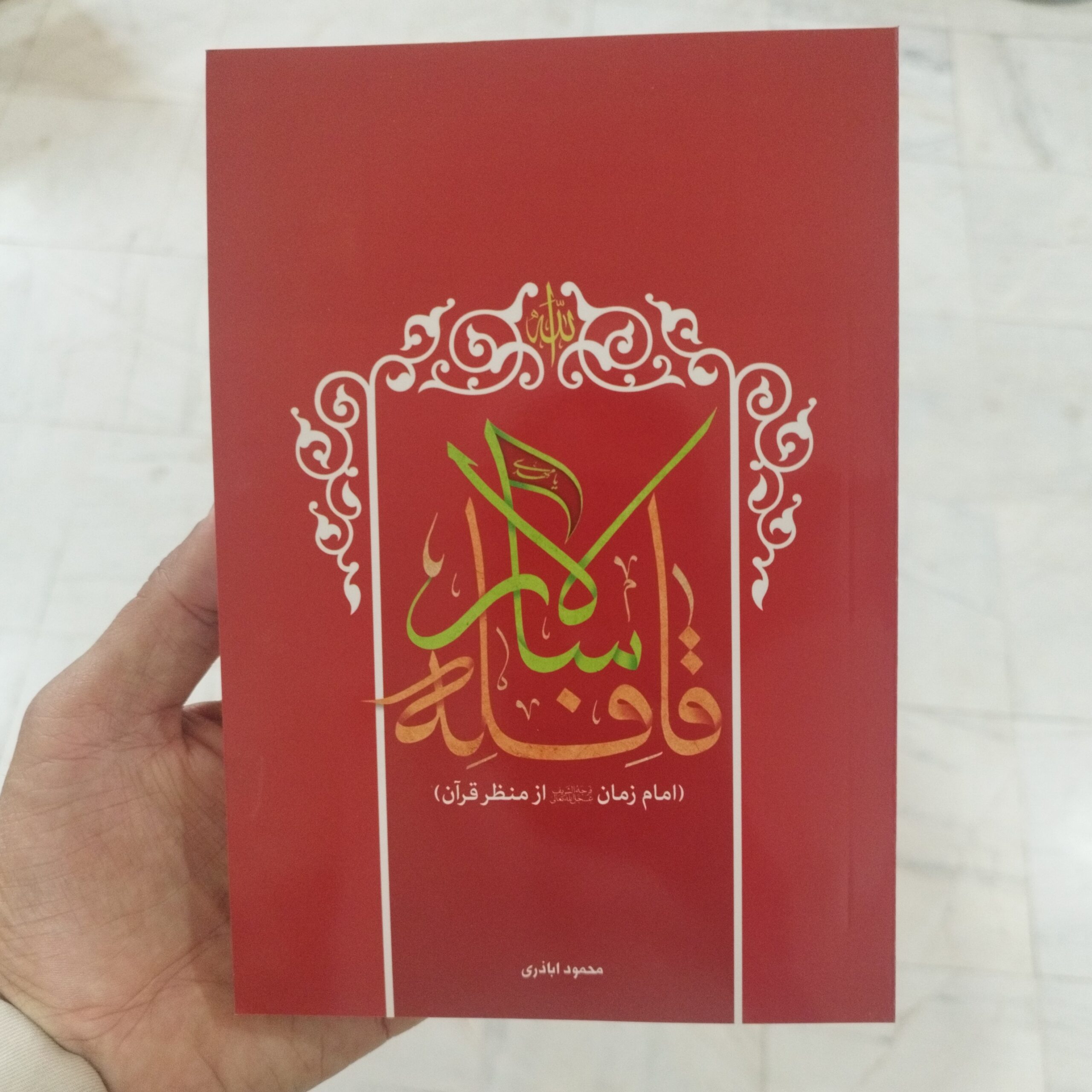 nEzR2so23avIOK3fvEOreXu90PxYoNOkiXTwgPHVDcdhkmDmsg.jpg کتاب قافله سالار امام زمان از منظر قرآن نوشته استاد محمود اباذری - Image 1