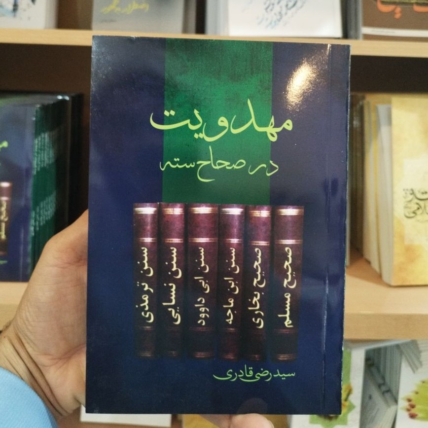 nGc222rj1zs8hiNkihJ5lUBKpQ6LfficQhemhzSoWTQm91IMc8.jpg کتاب مهدویت در صحاح سته - Image 1