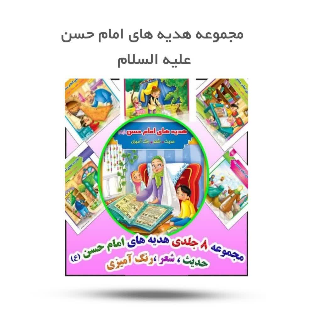 nHoeItbr84VnIKRsUN4j5JN2BI8ikIVmVRuMSFfozgtjT8rNg8.jpg کتاب مجموعه هدیه های امام حسن ( کودکان، خردسالان، شعر) - Image 1