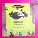 مجموعه سه جلدی داستان های غصه و شادی ( کودکان داستان آموزنده) - Image 3