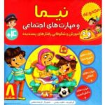 نیما و مهارت های اجتماعی (مجموعه 8 جلدی)
