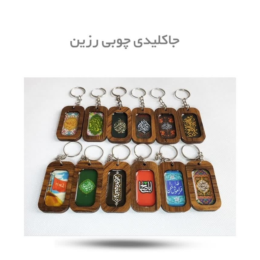 ndalsp77870ONe1JtgyYTkTve0aZqXj4Kp50ovVkpmsnanKvPH.jpg جاکلیدی چوبی رزین ( مذهبی مناسبتی هدیه ) - Image 1