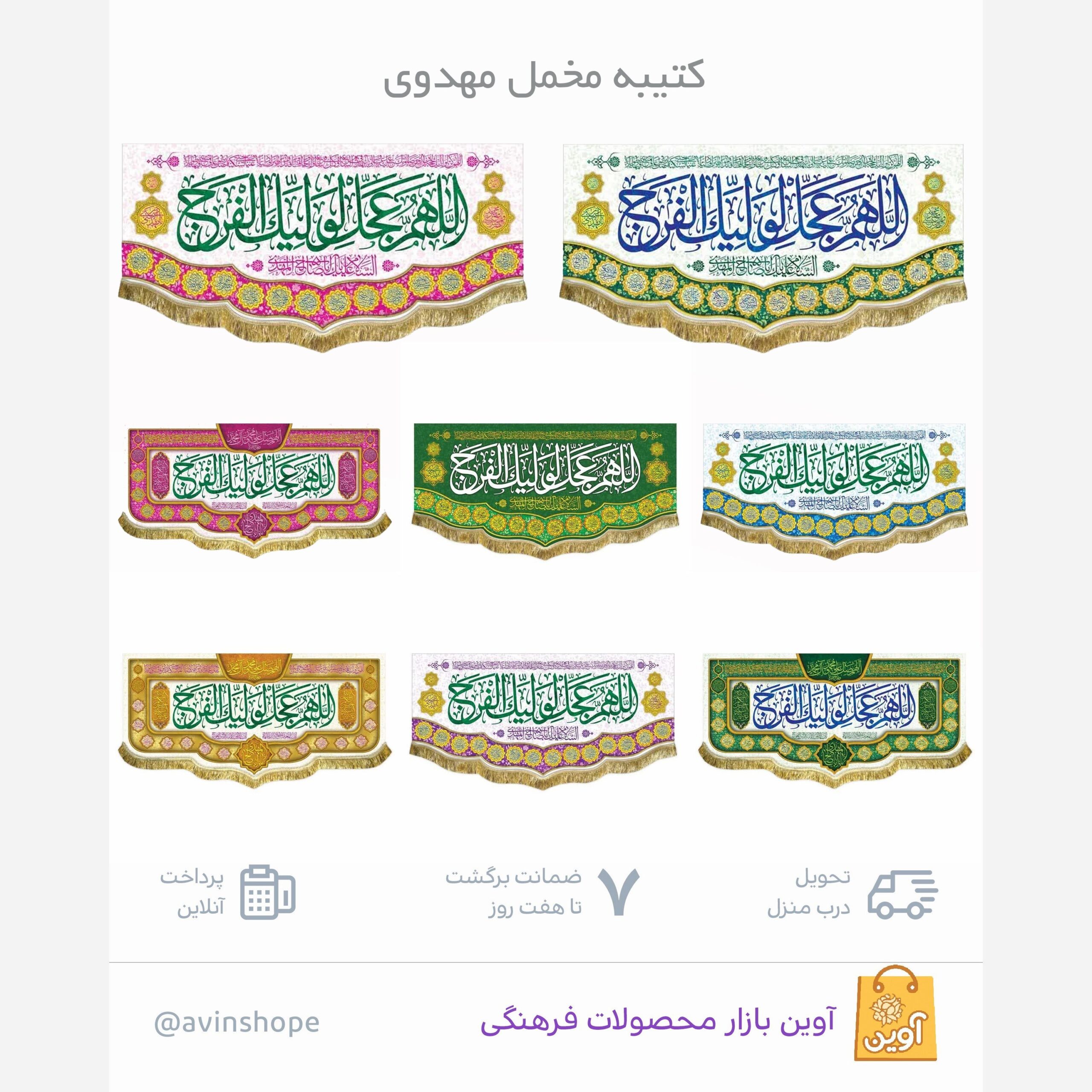 ndjwDCxLrECr0Sgbk79og0dsUaM6HW7x0aACnsU83eRPQWz7tU.jpg کتیبه مخمل مهدوی سایز 150 در 70 ( کتیبه، مهدوی) - Image 1