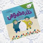 کتاب نذر مخصوص  ( داستان کودکان آموزشی )