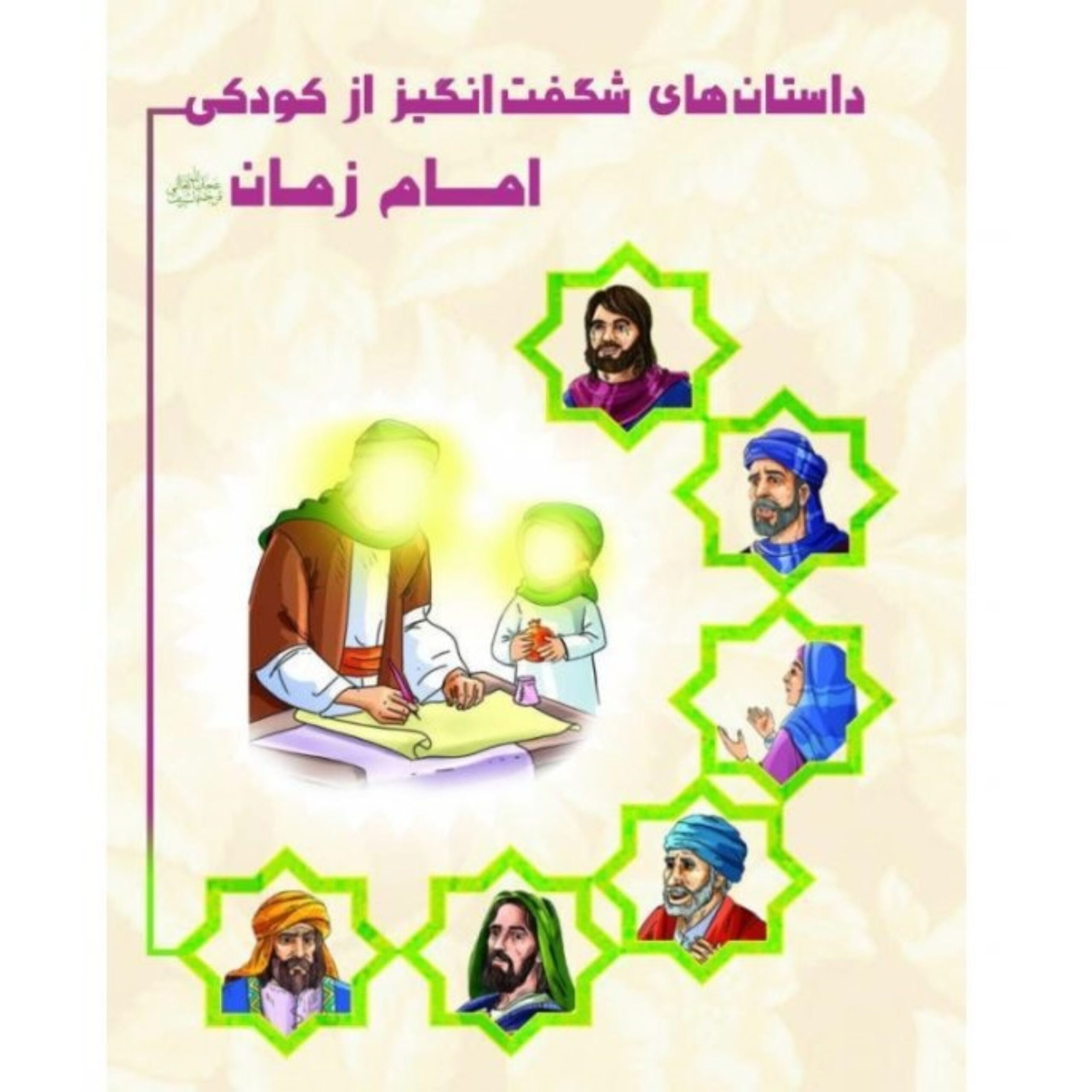 nkUBhg6Y0vTaBxuYDkSgx1COSahFAcz9CWNFa6Xa.jpeg داستانهای شگفت انگیز از کودکی امام زمان(عج) - Image 1