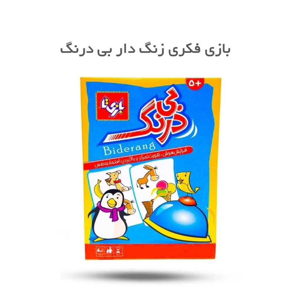 o1HSYSVKC5cJgMb5uAKzDX8cBpg4ht5qh23x2U59hb4QBZOPNd.jpg بازی فکری زنگ دار بی درنگ ( سرگرمی کودکان نوجوانان آموزشی ) - Image 1