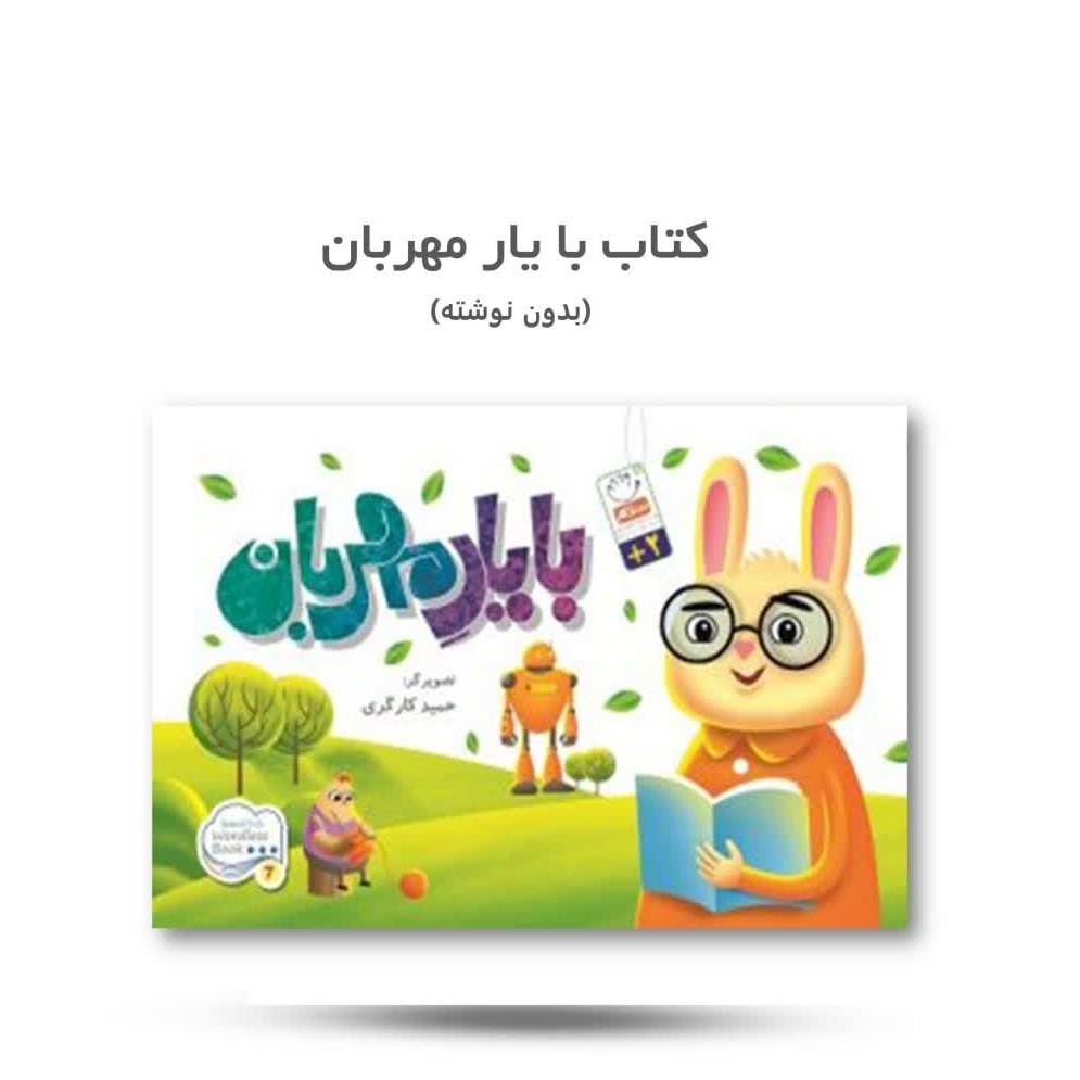 oKN8K5OcOTwQ3pV6XOtMxPDva6uHZEJKr5HLgATM25i8ADQvJV.jpg کتاب با یار مهربان ( خردسالان، داستان) - Image 1