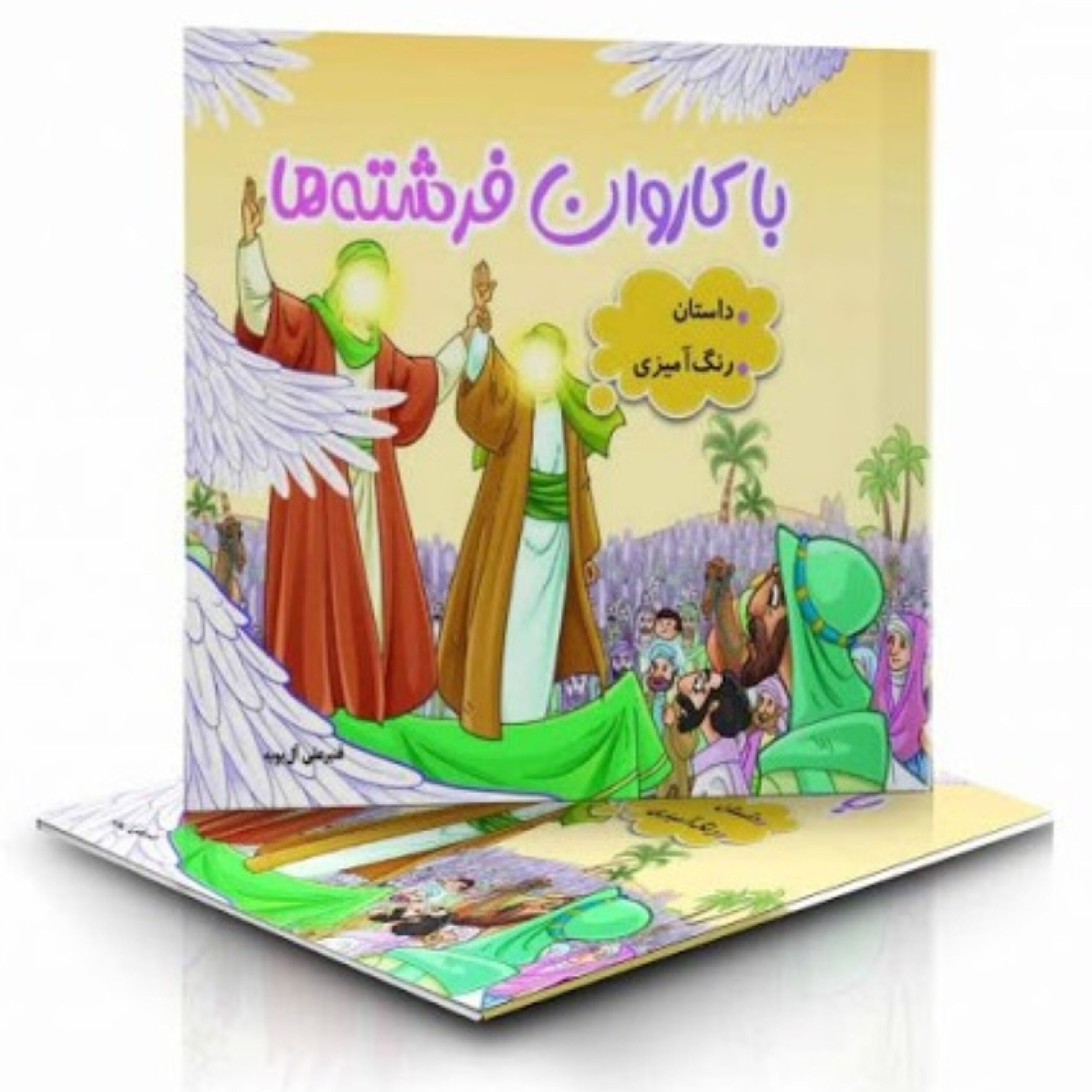 oTydDuHeDYeSFt4gNkODClppumQRJtuoebbaNexb.jpeg با کاروان فرشته ها؛ داستان و رنگ آمیزی - Image 1