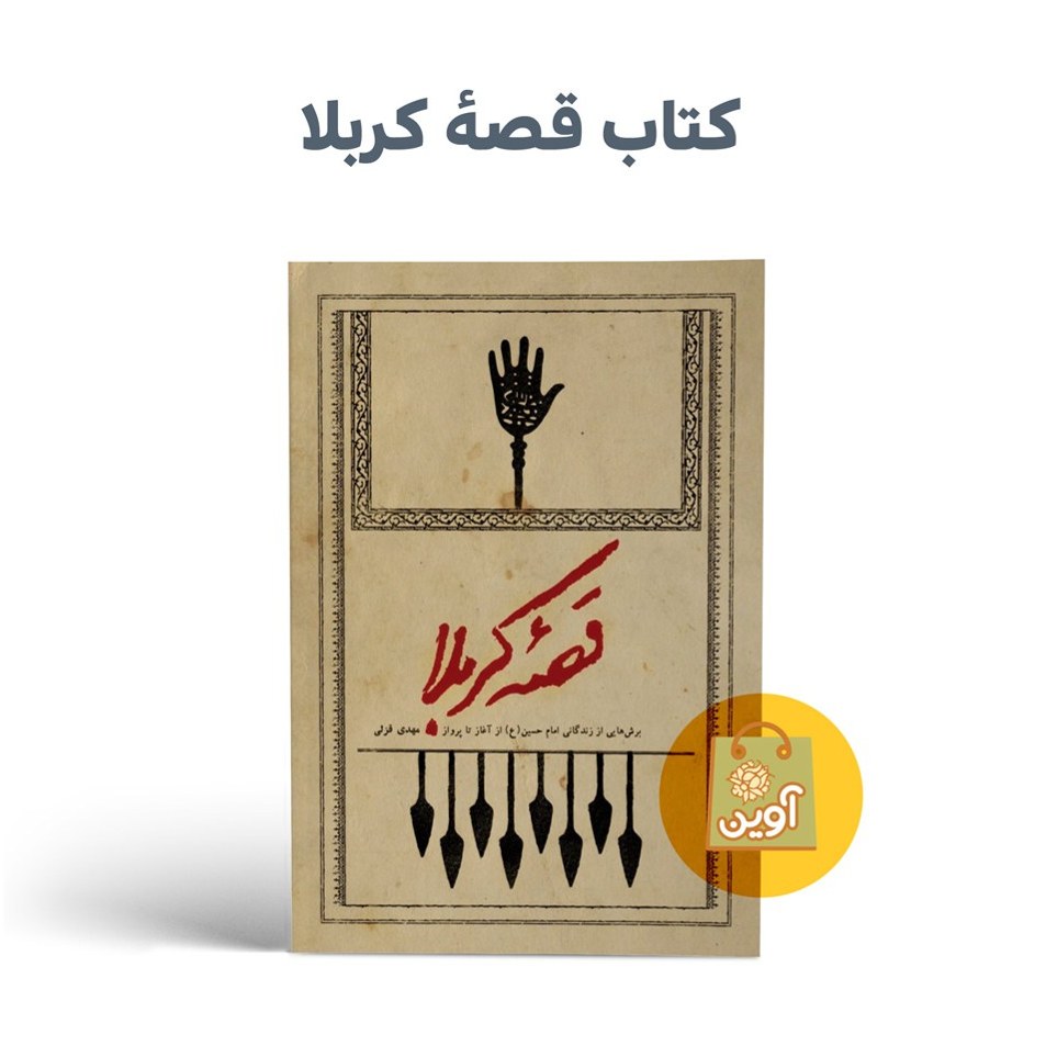 olD4PwWFDjjkz9xWn6hD3yruIRmln76mjAtLvJ07VfwWZxekyD.jpg کتاب قصه کربلا ( کربلا ، تاریخی ، زندگانی ، امام حسین ) - Image 1