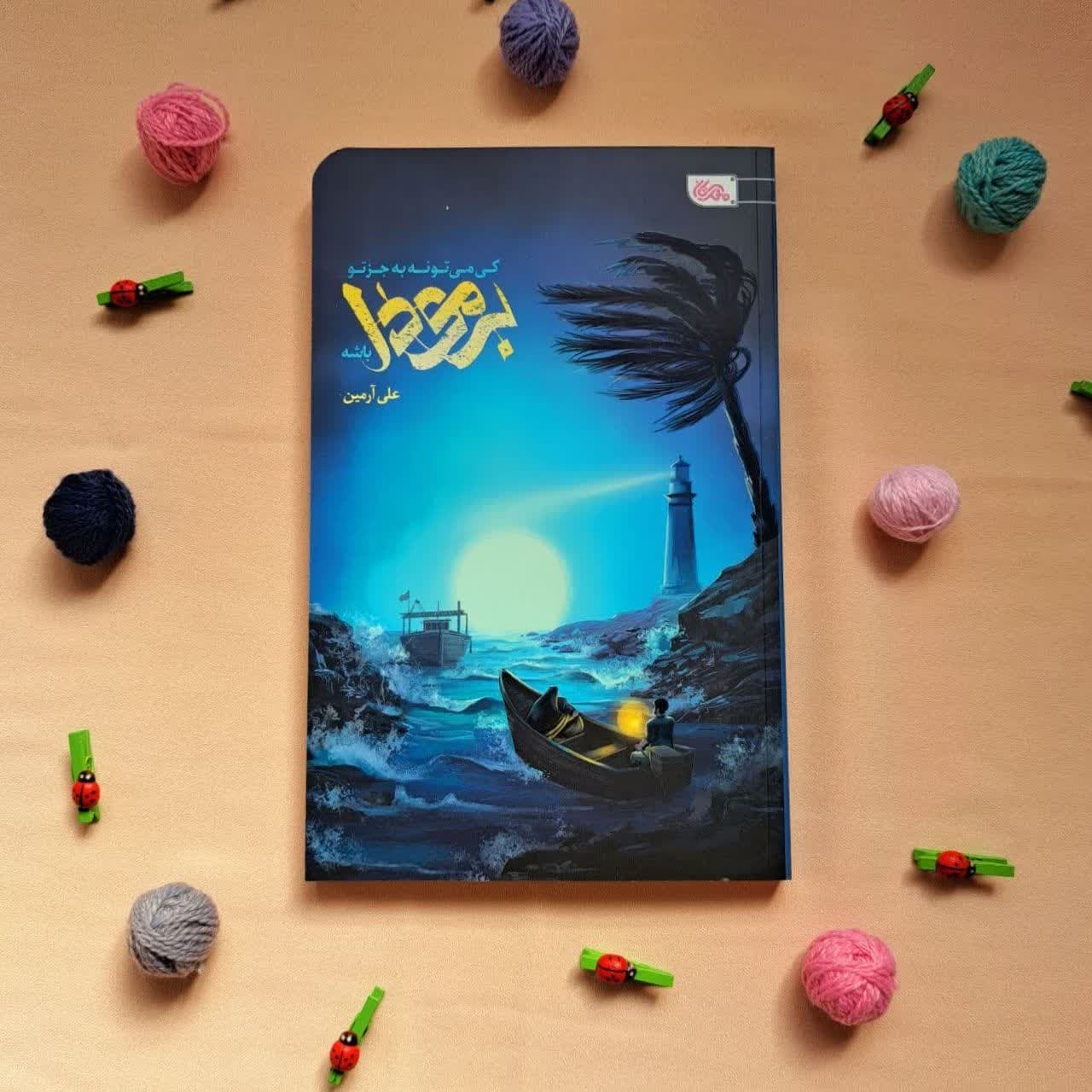 onY5rAmwjylrziEvMMv09W0x5jKJRcckSXUzuNsGe8BaDtDGyv.jpg کتاب کی میتونه جز تو برمودا باشه ( داستان نوجوانان تربیتی ) - Image 1