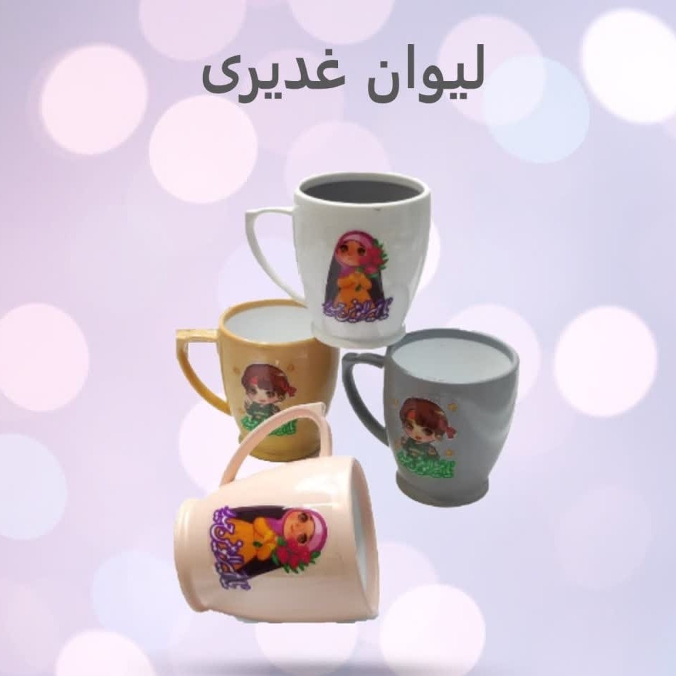 onrwPWWirZYMjCZQA2IzDqxE0LWu6uZuPdRXj8Yus8eay3XfYN.jpg لیوان غدیری ( هدیه مناسبت کودک ) - Image 1