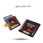 قاب فرش  رضوی ( فرش متبرک، هدیه معنوی، یادگاری )