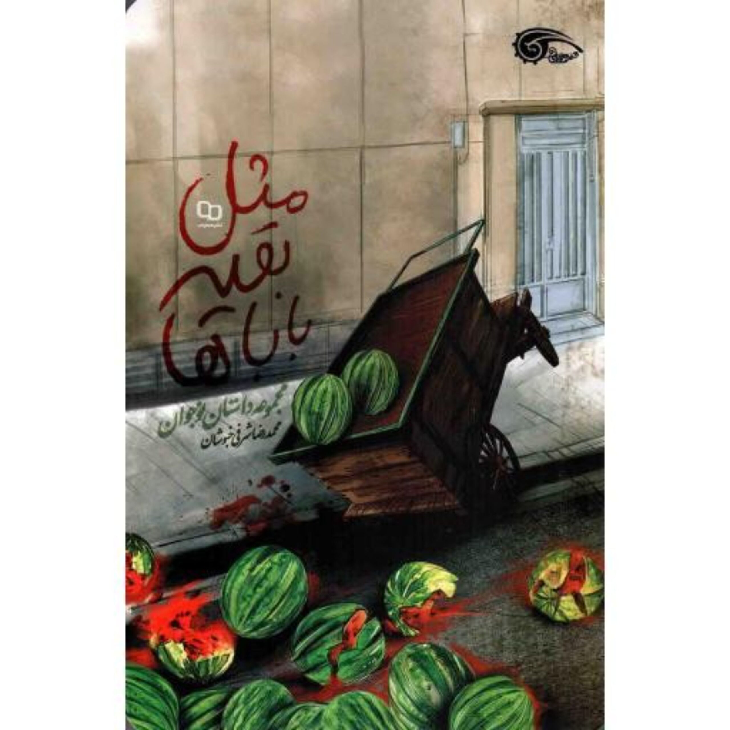 pB6A58EIBpQ9QM1S7xGXFnMAJvjyCv5KIaEXoGiBSH7tc9Qk6R.jpg کتاب مثل بقیه بابا ها (اثر محمد رضا شرفی خبوشان) - Image 1