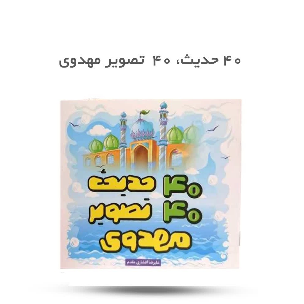 pH6Y5SjwSVxIytBMIQwqhNs513MXsGiqVarpd0rFtO2ZDF1OxO.jpg کتاب چهل حدیث، چهل تصویر مهدوی ( کودکان، مهدویت، آموزشی) - Image 1