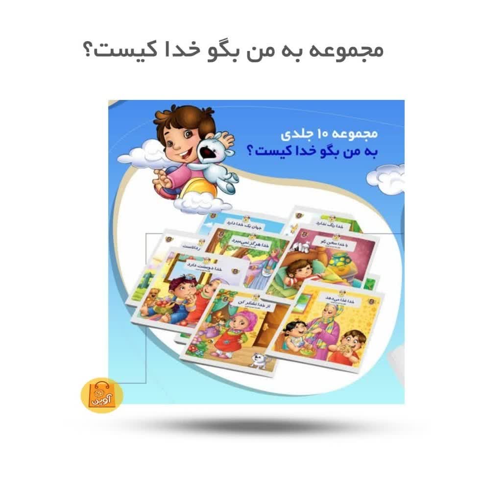 pOkN4PRoAGwHure4VoQxxMbarPfxRL760OXc2uOJKlAradWEDa.jpg مجموعه به من بگو خدا کیست ( خداشناسی، تربیت دینی، کودکان) - Image 1