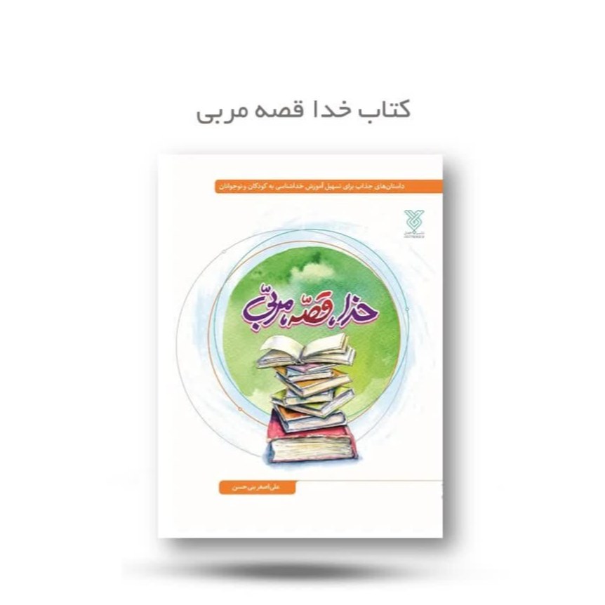 pYAWyxwMdY8xwPOquPJitlIqemI2F43NQ88lSO2Wq5ubPErjbW.jpg کتاب خدا قصه مربی ( مربیان والدین خداشناسی ) - Image 1