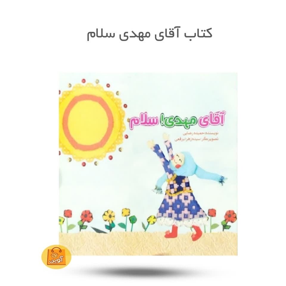 pczCjqnDAqQj2q3oZ37olzZiRF0ZHrGqPMUsmtcPPvTXDIy7lB.jpg کتاب آقای مهدی سلام ( کودکان، امام زمان، نیمه شعبان) - Image 1