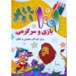 مجموعه 5 جلدی 1001 بازی و سرگرمی برای کودکان - Image 2