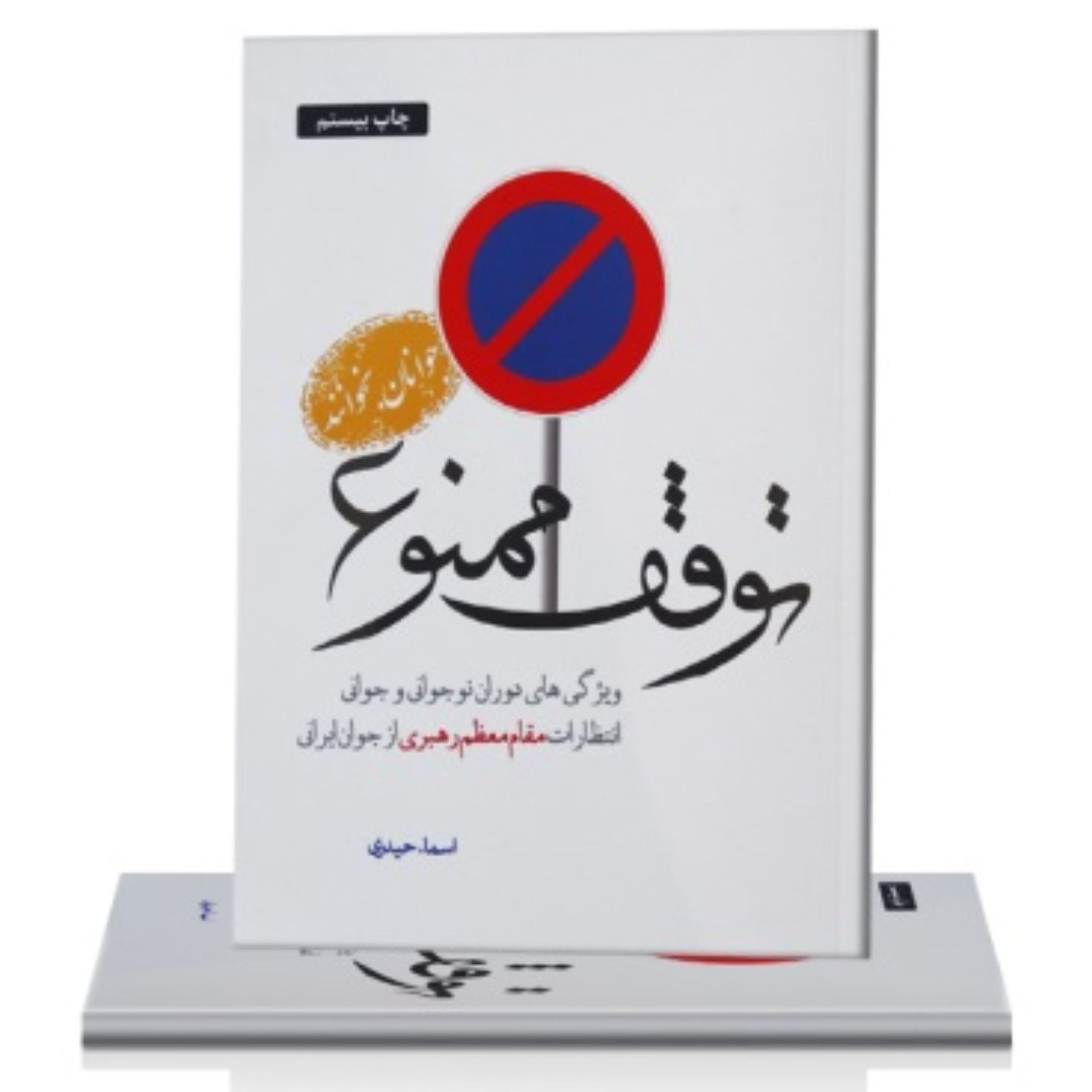 psFvRmNkCTmUfcbSVxw5i1eE5C7xGEvGMwr1VVDy.jpeg توقف ممنوع - Image 1