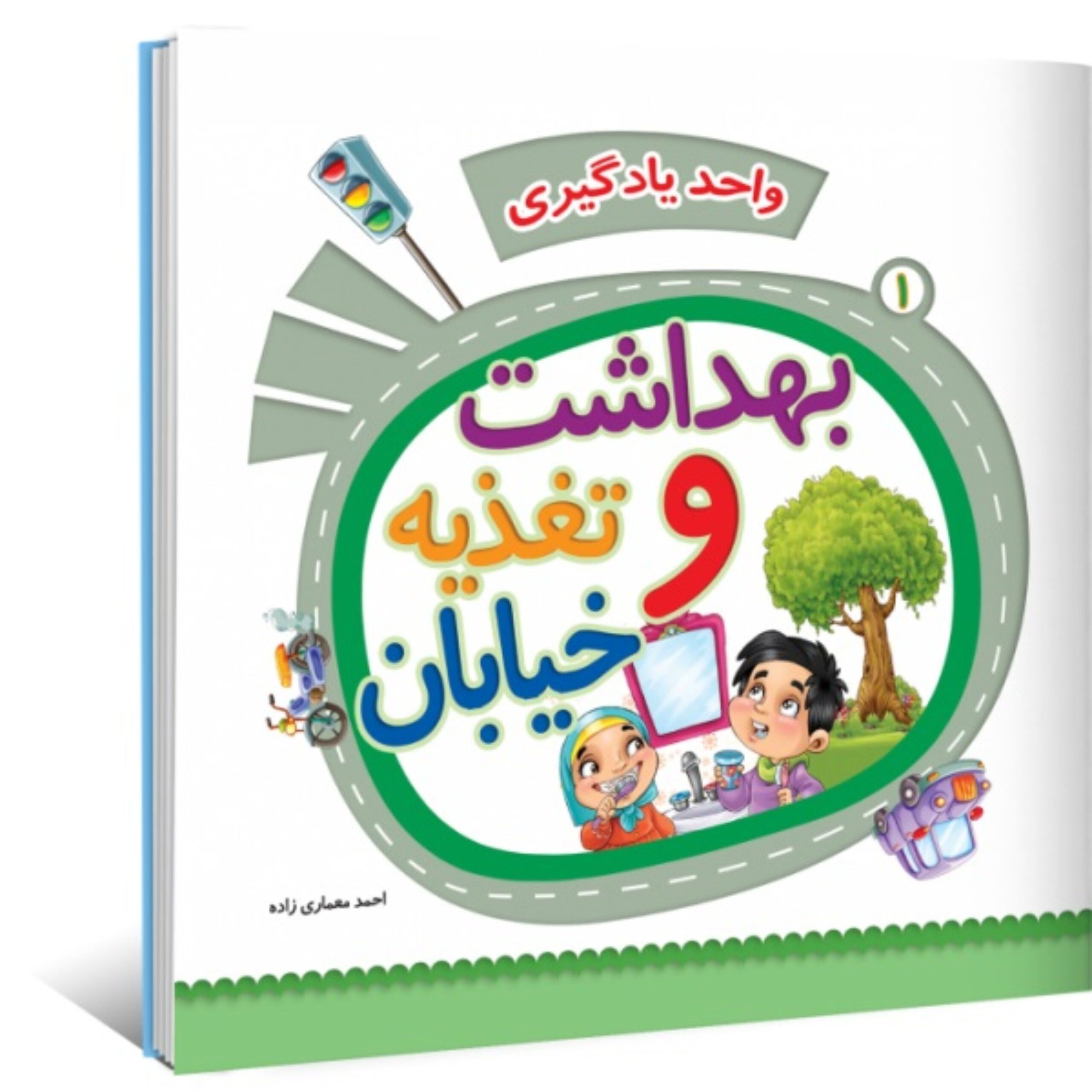 pvieUNwsgijqwsw7QnexdZF7VWIPoiIGzUrNfr7X.jpeg واحد یادگیری جلد 1 - بهداشت و تغذیه و خیابان - Image 1