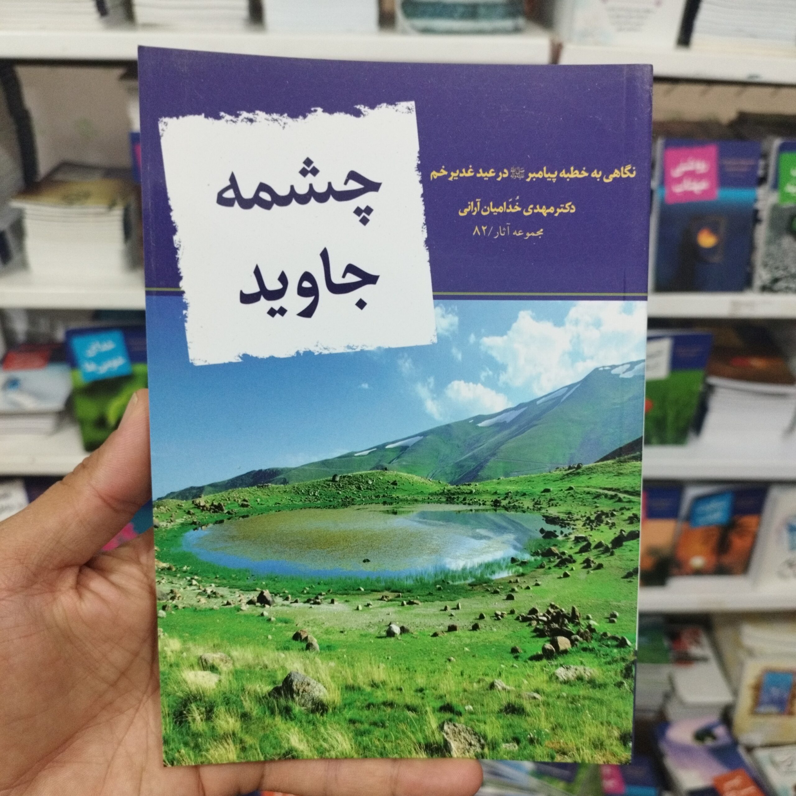 q1wSTDWHaIRxFEgJ9vpjBwJjbJS91B1PzpL7igM3fkWjawbuMk.jpg کتاب چشمه جاوید نگاهی به خطبه پیامبر صلی الله علیه وآله در عید غدیر غدیر خم نوشته دکتر مهدی خدامیان آرانی - Image 1