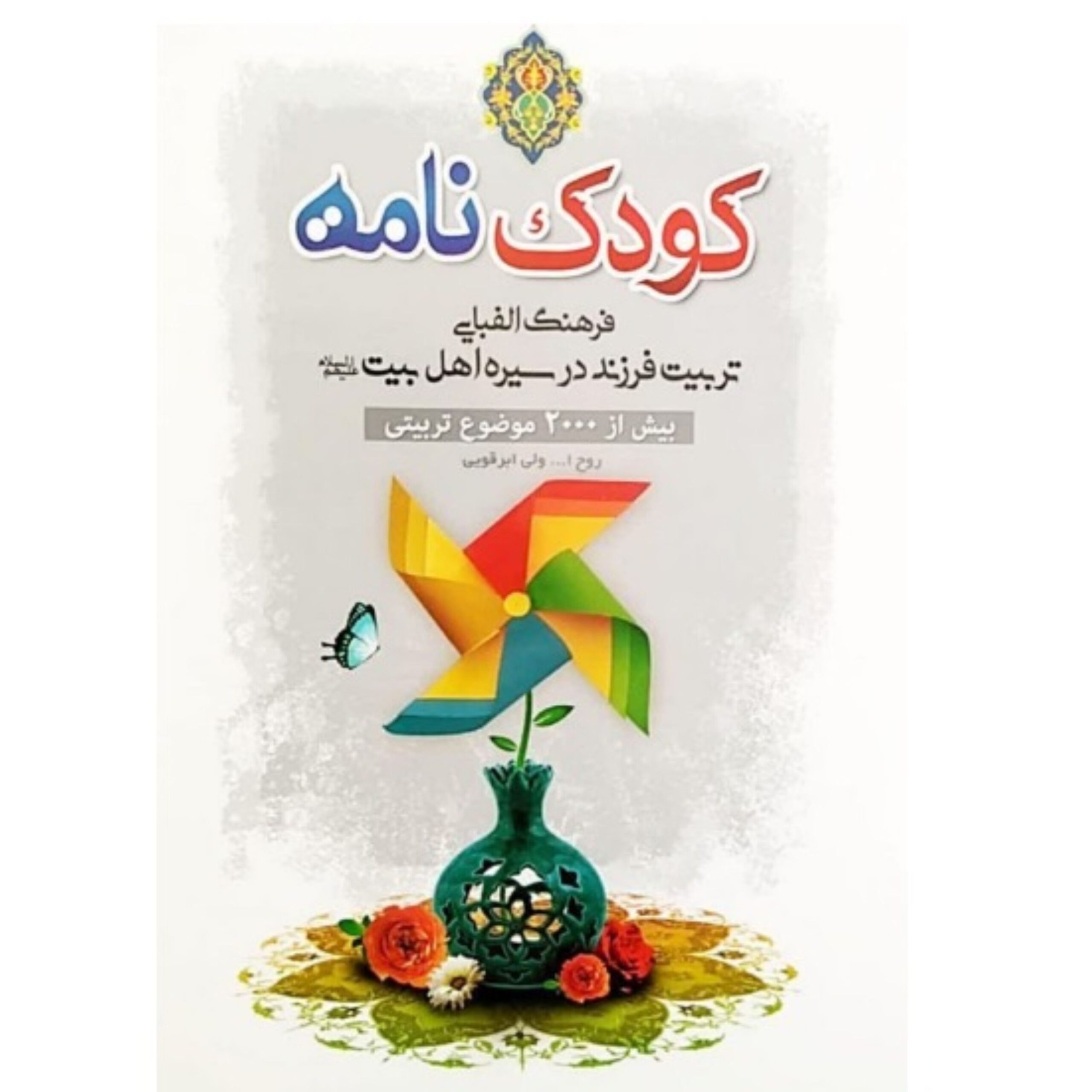 qJGPF6rhWRRSxXFxM7QfTybQcziUEHG32TtJj4Ax.jpeg کودک نامه (فرهنگ الفبایی تربیت فرزند در سیره اهل بیت علیه السلام) - Image 1