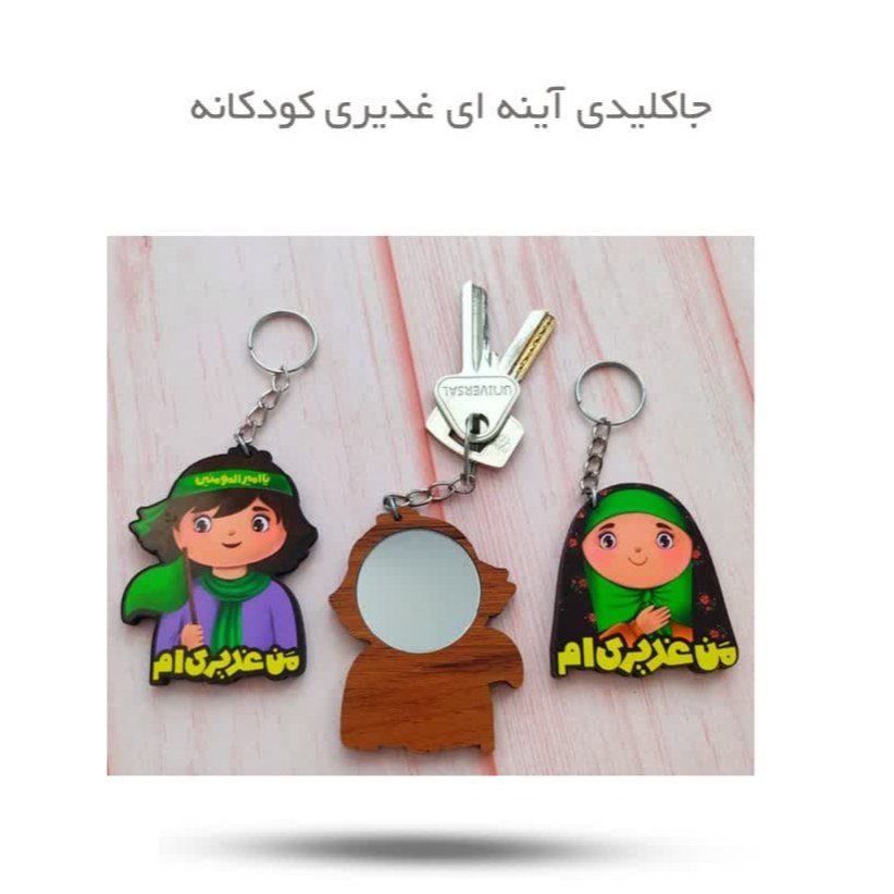 qK1uJHnMLSF8YahdOJ3DTZTn4ffQwDaXvfeiHb30WRXOBXnzYX.jpg جاکلیدی آینه ای کودکانه غدیری ( دخترانه و پسرانه ) - Image 1