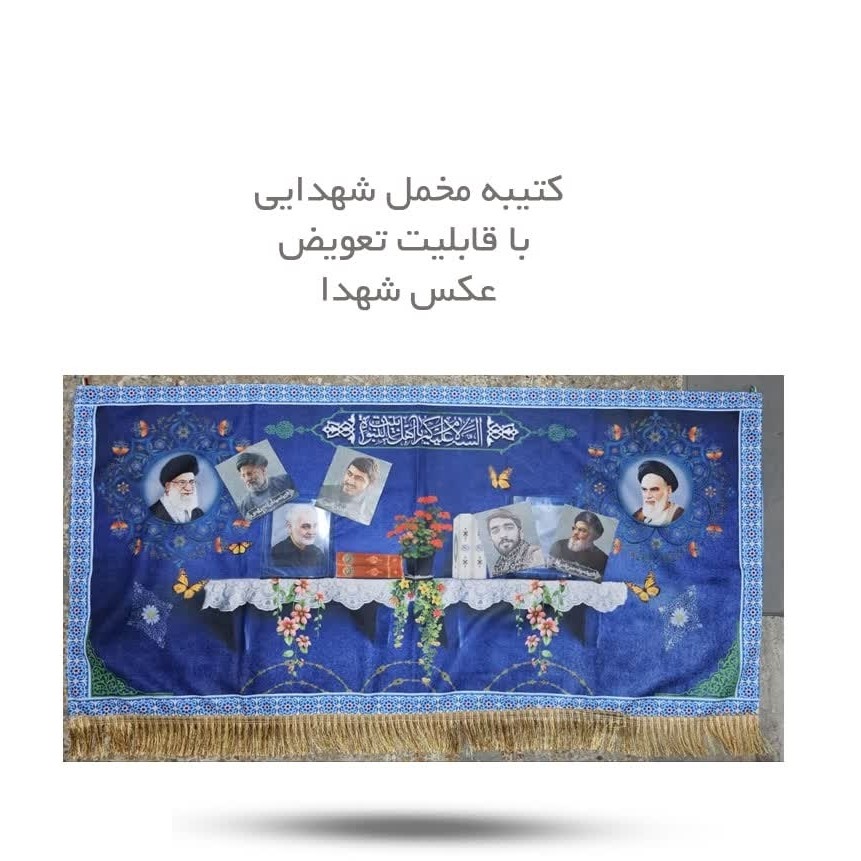 qRVlTkvCDMkQfe4ypoYH01V7BLEs24kh0t9T23fXBYx7w4eGs7.jpg کتیبه مخمل شهدایی ( مذهبی شهداء ) - Image 1