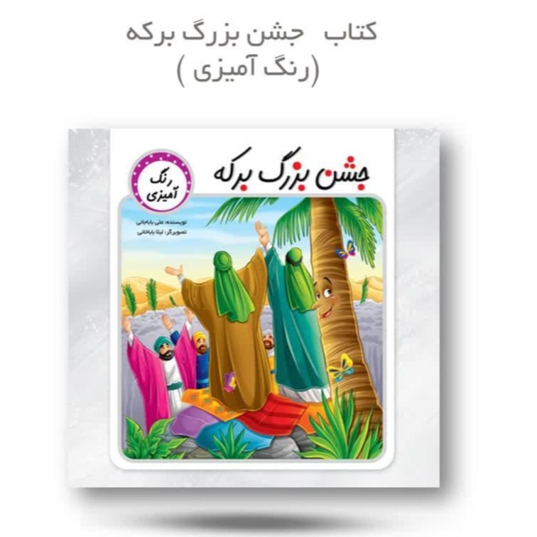 qhMJnKc6DZ9va3nL7jkRCS9V5Llzsxtt0n3V3VS7xC69x4cVtT.jpg کتاب جشن بزرگ برکه رنگ آمیزی - Image 1