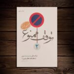 کتاب توقف ممنوع جلد دوم   ( سیک زندگی ، جوانان )