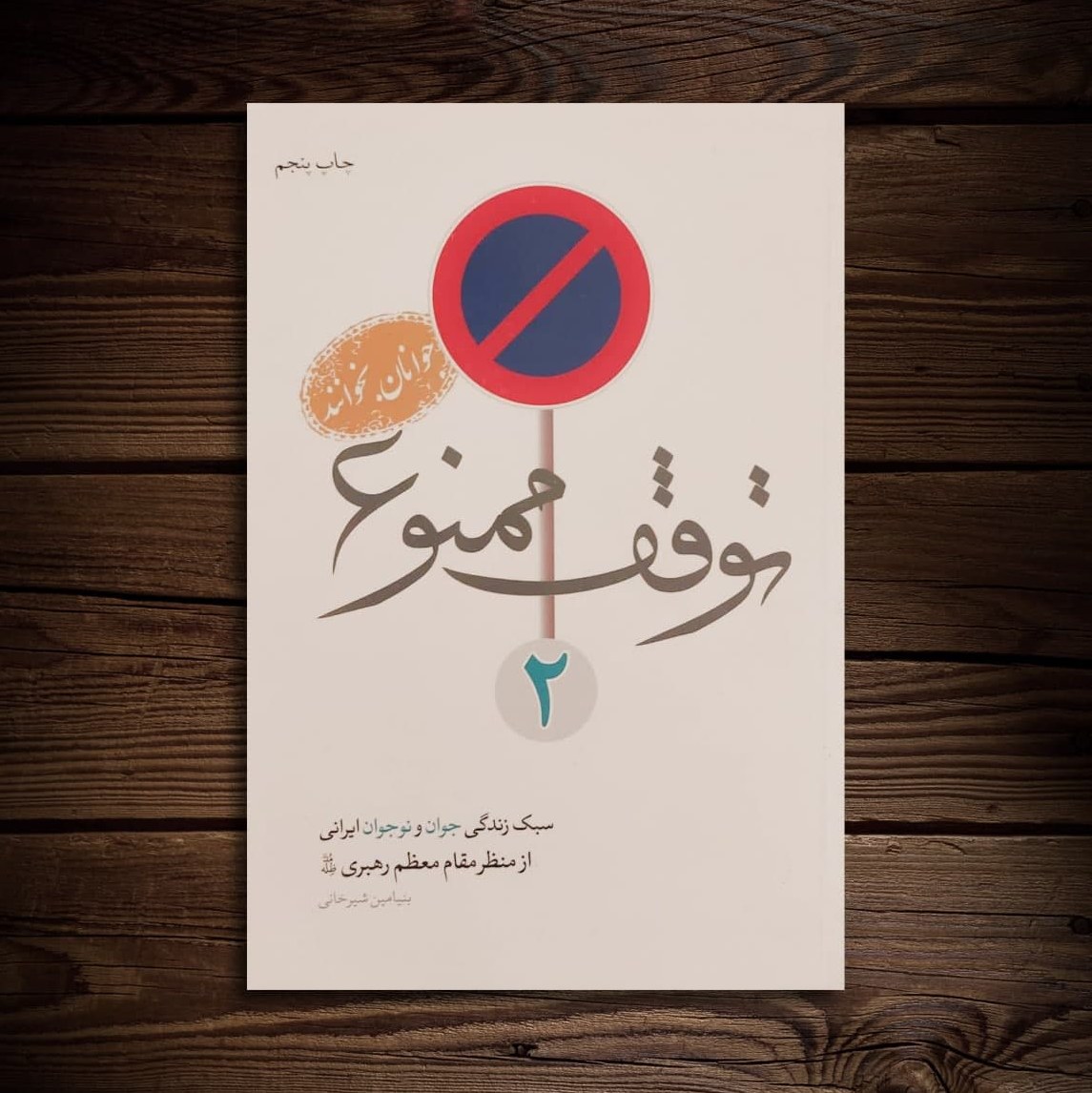 qmWdvE6RixiPBzSfg1VCoCZj2jbAbaD4hRXbaYPxSoryJEW7wX.jpg کتاب توقف ممنوع جلد دوم ( سیک زندگی ، جوانان ) - Image 1