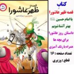 قصه ی ظهر عاشورا (رنگ آمیزی) - Image 3