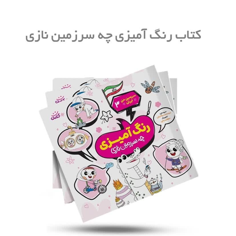 qnuY1b3qTh5x8XlUgiUYVFHTSSbddzH2nZBmQ2ruOiAwmjRFrp.jpg کتاب رنگ آمیزی چه سرزمین نازی ( کودک ایران ) - Image 1